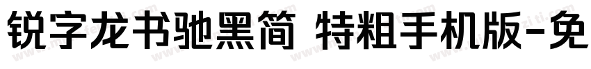 锐字龙书驰黑简 特粗手机版字体转换